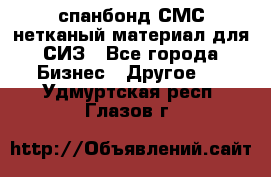 спанбонд СМС нетканый материал для СИЗ - Все города Бизнес » Другое   . Удмуртская респ.,Глазов г.